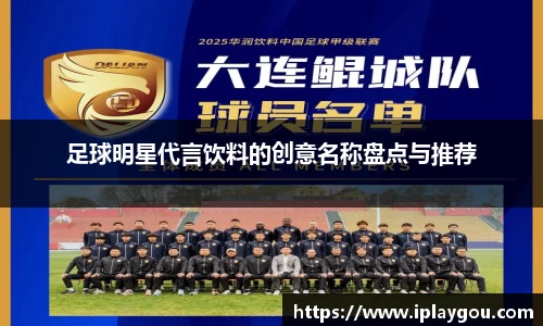 足球明星代言饮料的创意名称盘点与推荐