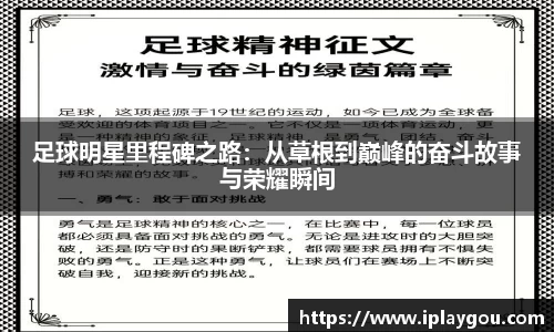 足球明星里程碑之路：从草根到巅峰的奋斗故事与荣耀瞬间