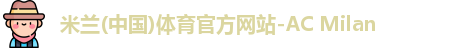 米兰(中国)体育